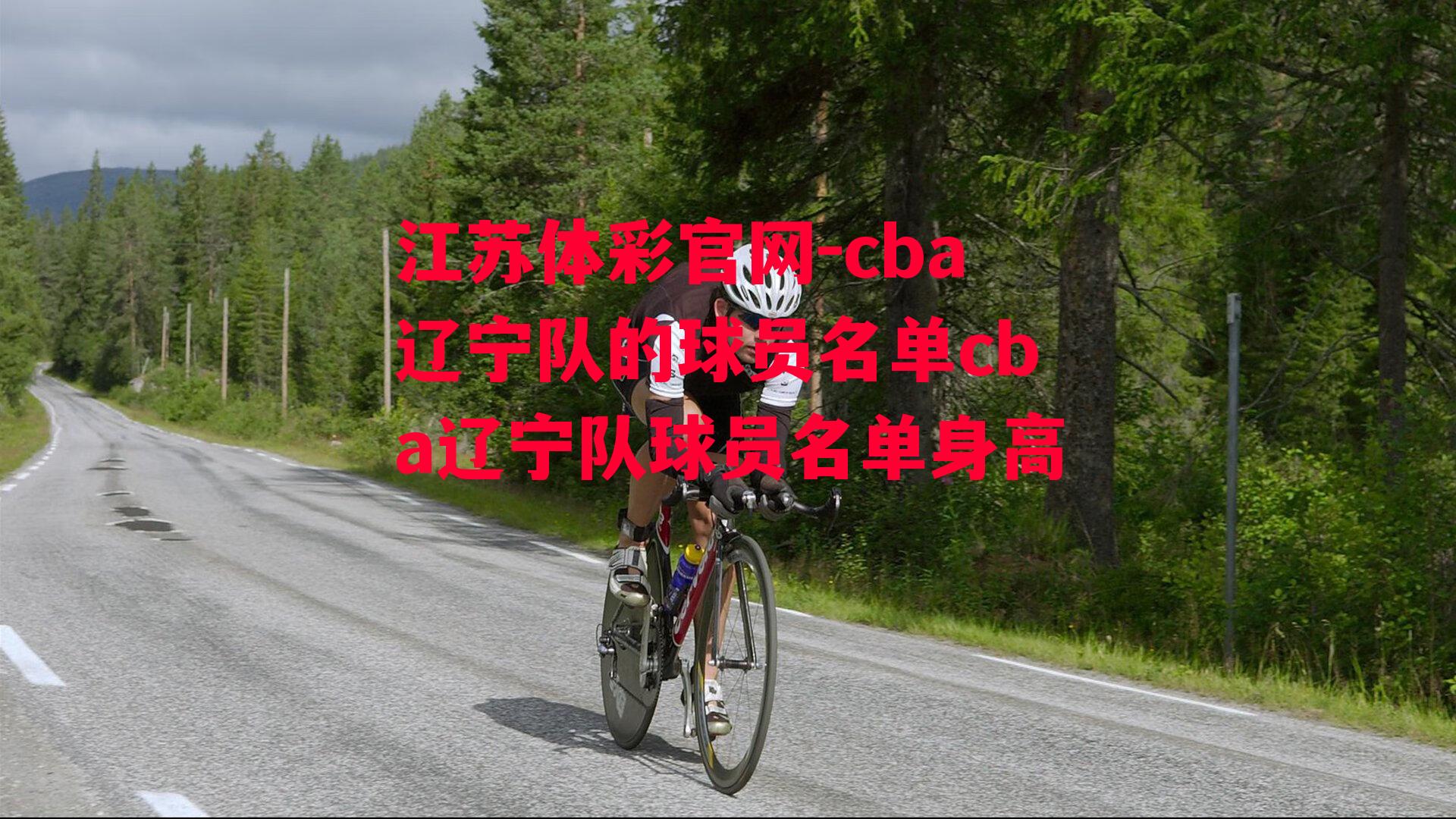 cba辽宁队的球员名单cba辽宁队球员名单身高