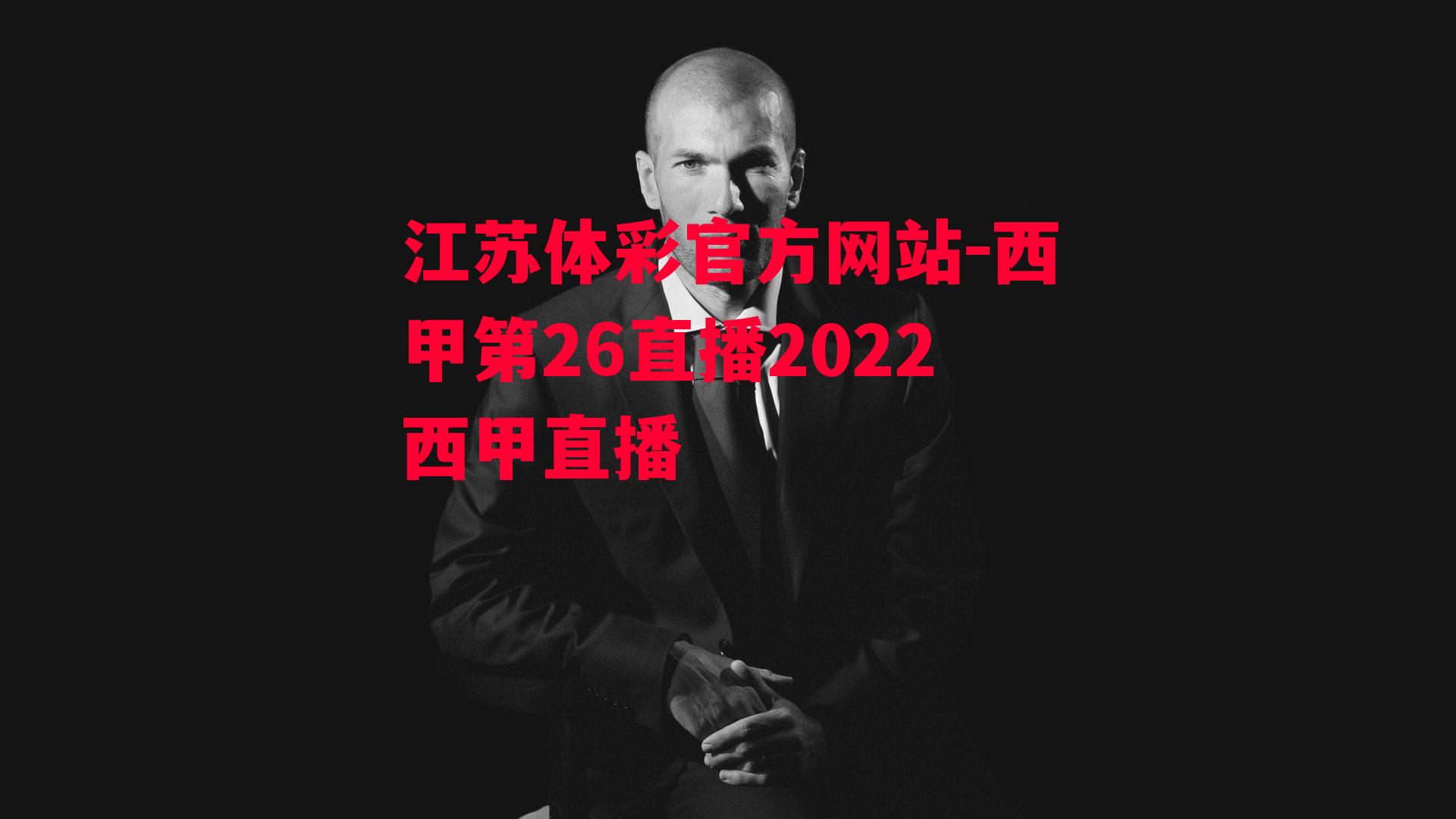 西甲第26直播2022西甲直播