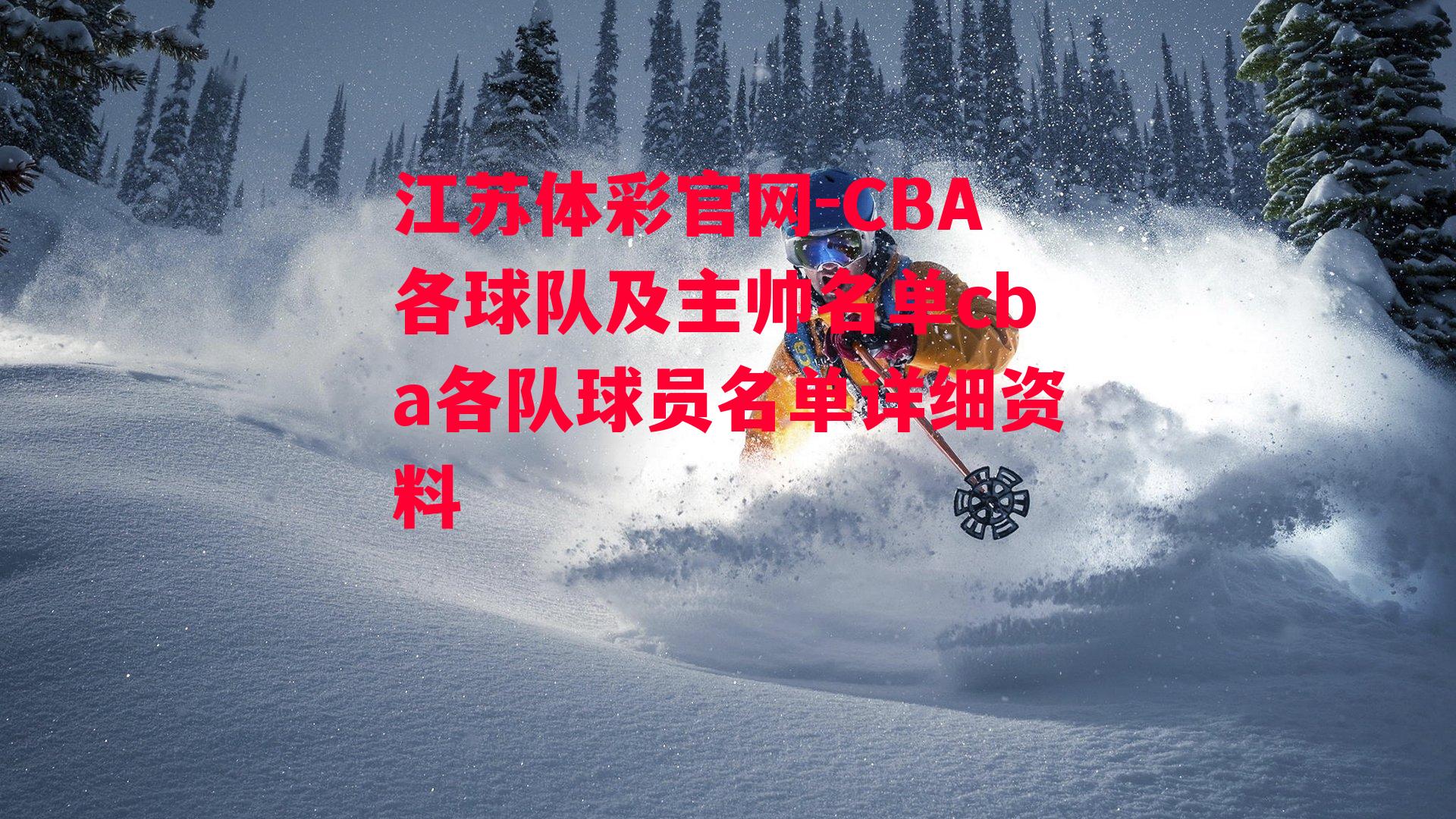 江苏体彩官网-CBA各球队及主帅名单cba各队球员名单详细资料