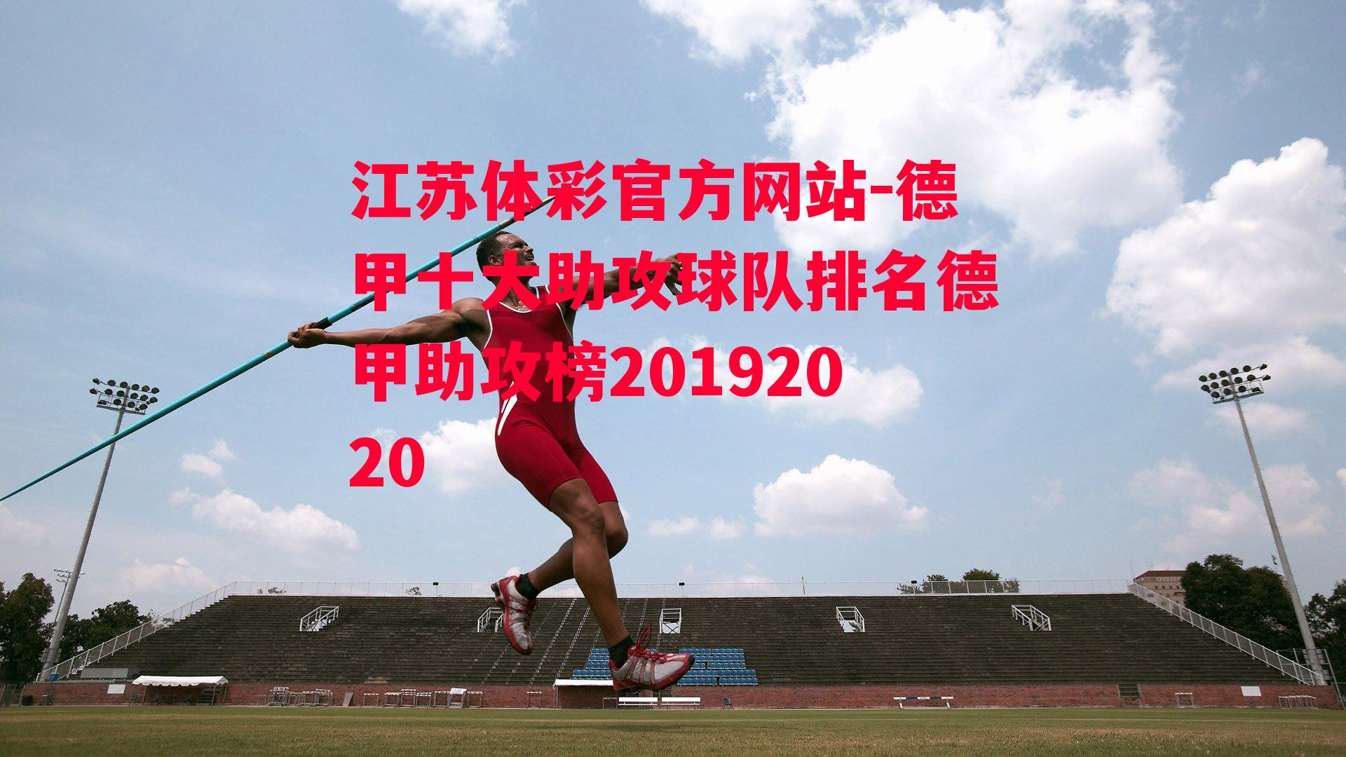 江苏体彩官方网站-德甲十大助攻球队排名德甲助攻榜20192020