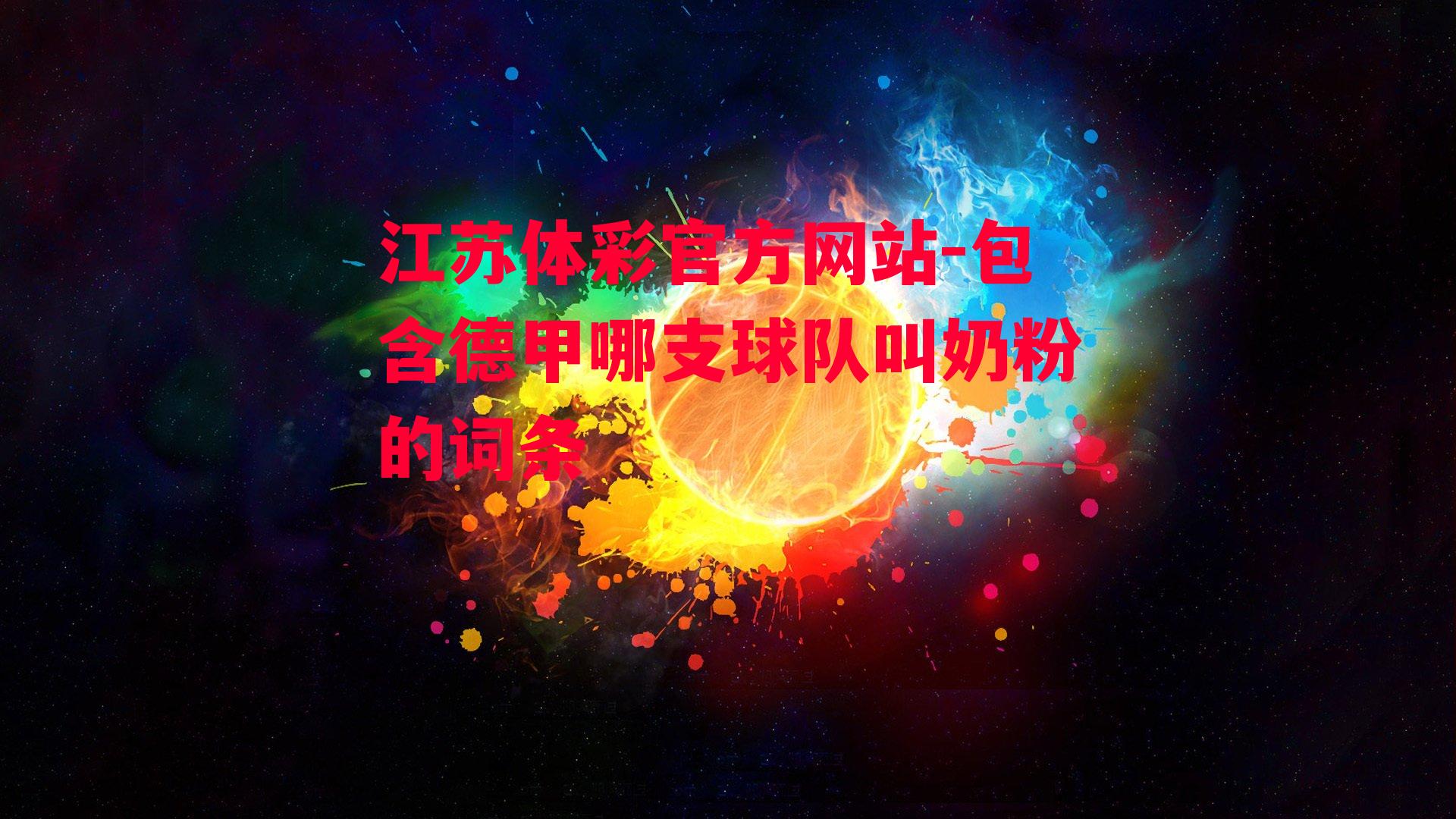 江苏体彩官方网站-包含德甲哪支球队叫奶粉的词条