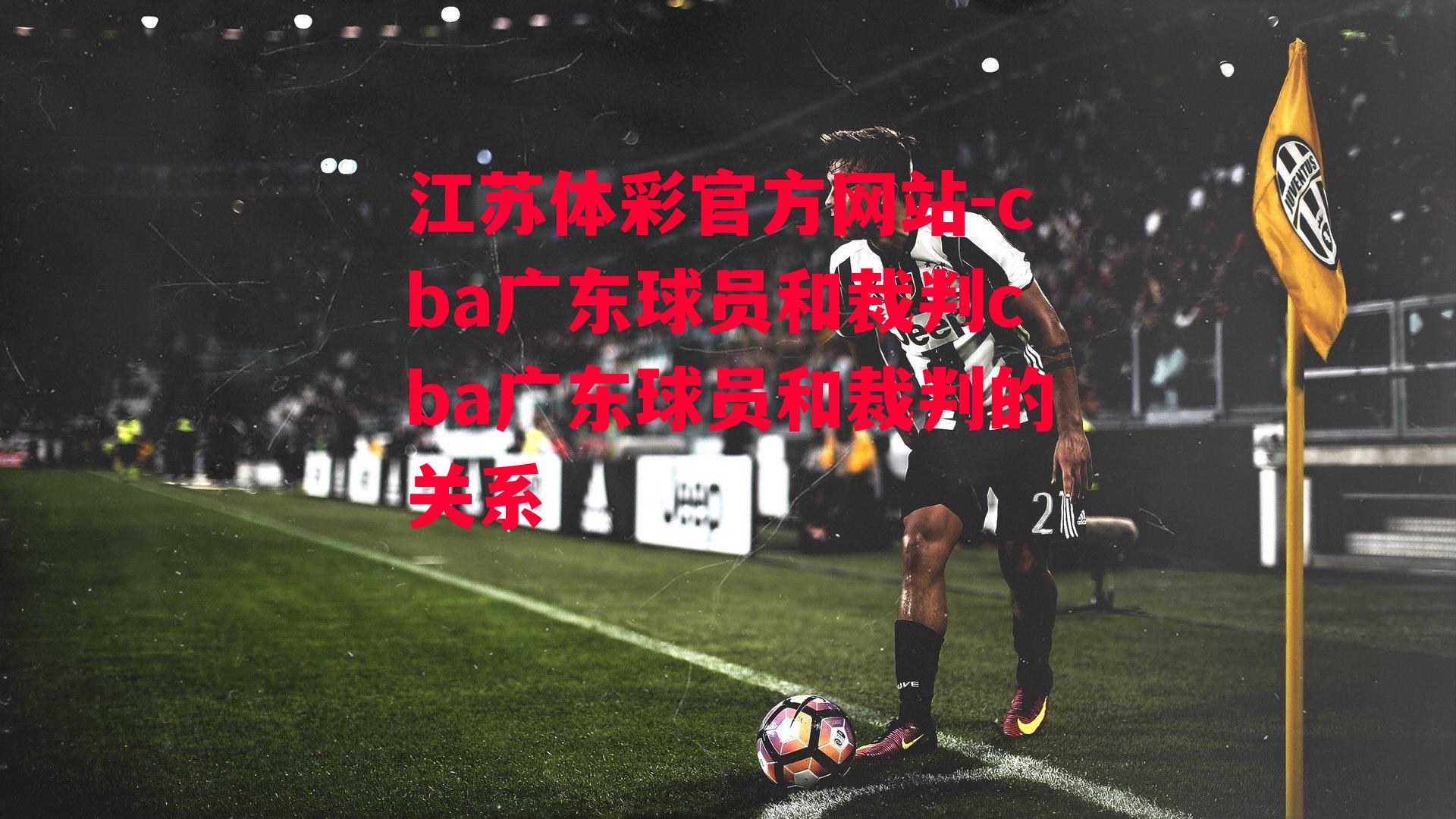 cba广东球员和裁判cba广东球员和裁判的关系