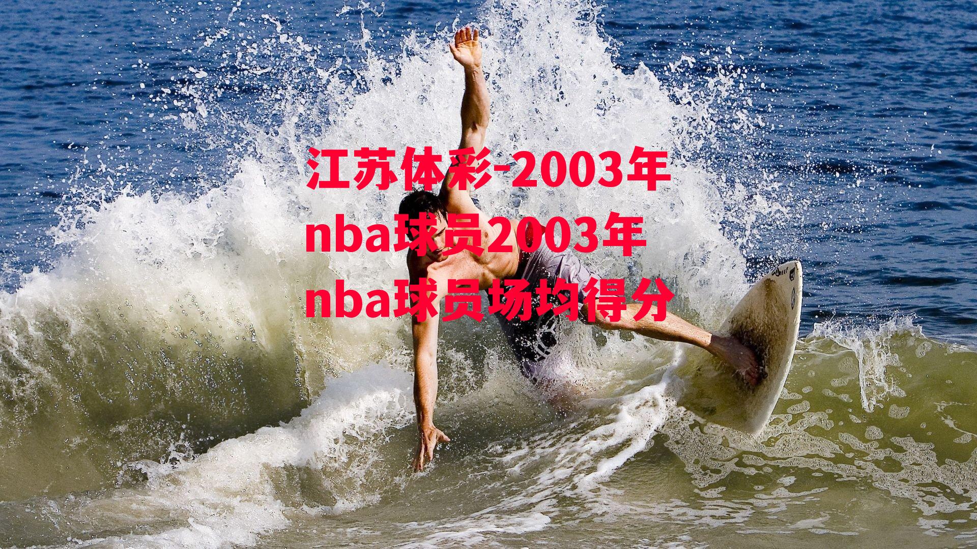 江苏体彩-2003年nba球员2003年nba球员场均得分