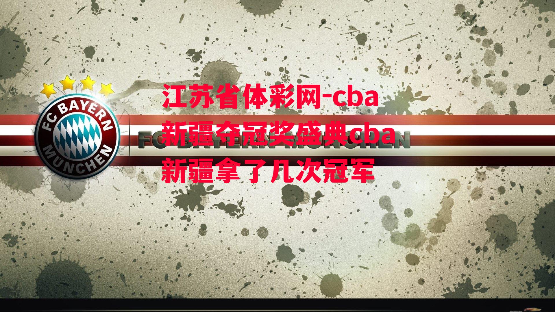 江苏省体彩网-cba新疆夺冠奖盛典cba新疆拿了几次冠军