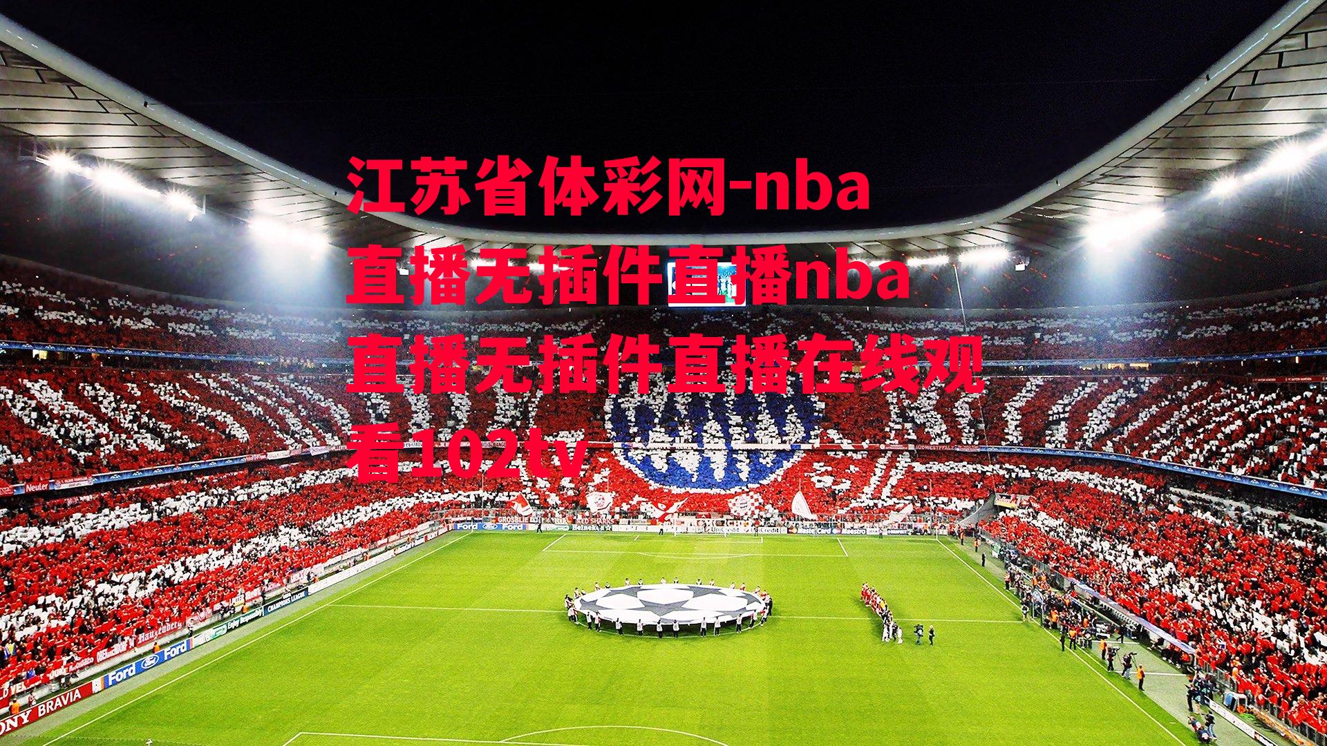 江苏省体彩网-nba直播无插件直播nba直播无插件直播在线观看102tv