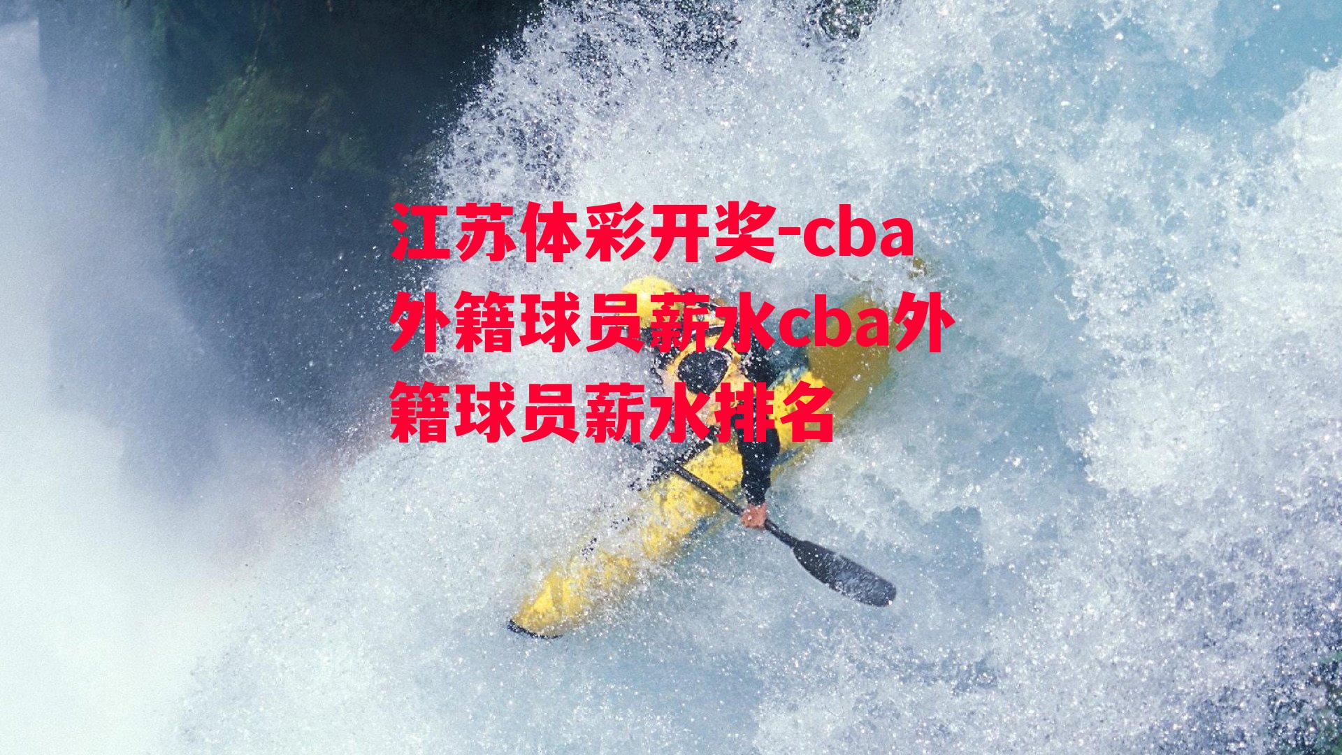 cba外籍球员薪水cba外籍球员薪水排名