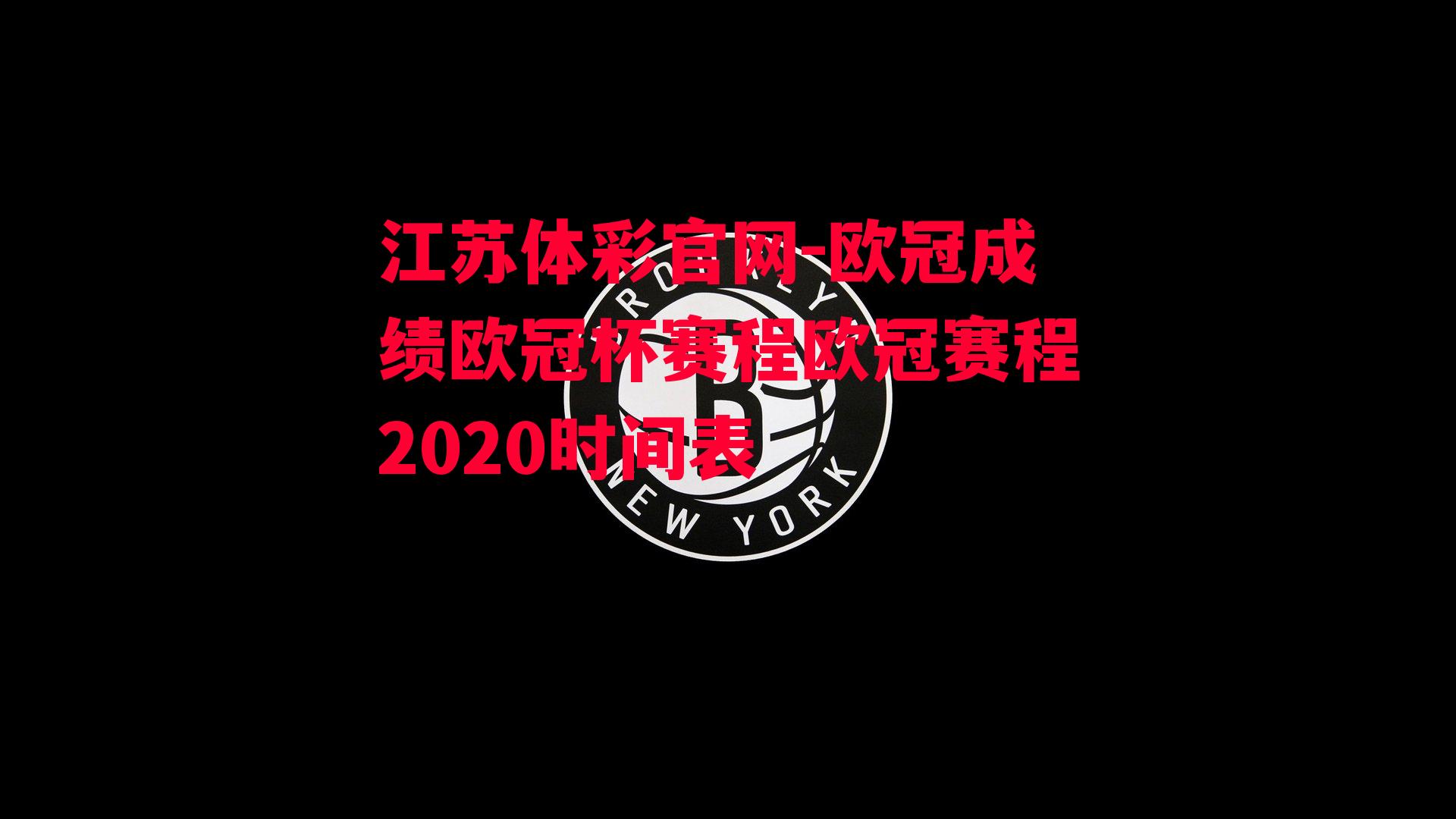 欧冠成绩欧冠杯赛程欧冠赛程2020时间表