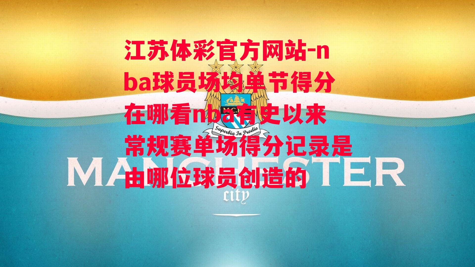 nba球员场均单节得分在哪看nba有史以来常规赛单场得分记录是由哪位球员创造的