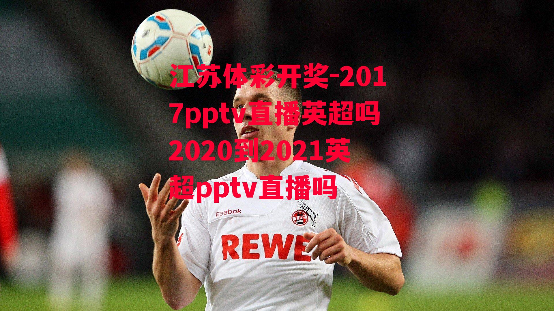 2017pptv直播英超吗2020到2021英超pptv直播吗