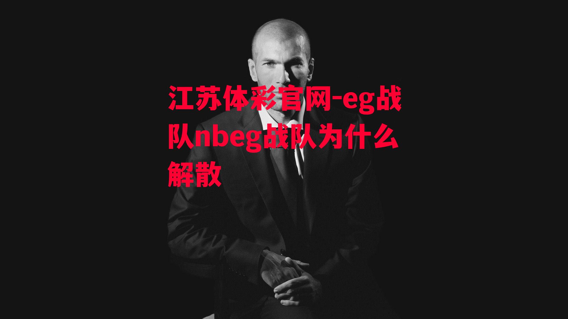 eg战队nbeg战队为什么解散